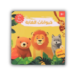 كتاب اصوات حيوانات الغابة