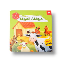 كتاب اصوات  حيوانات المزرعة