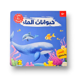 كتاب اصوات حيوانات الماء