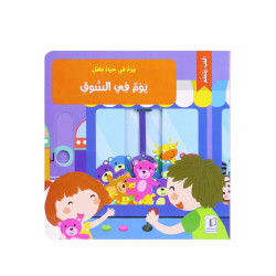 كتاب يوم في حيات طفل - في السوق