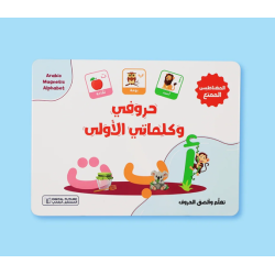 حقيبة تعليمية مغناطيسية لتعليم الحروف والكلمات للأطفال