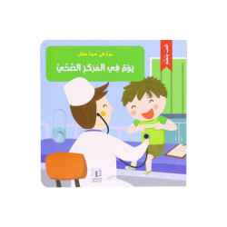 كتاب يوم في حياة طفل - المركز الصحي