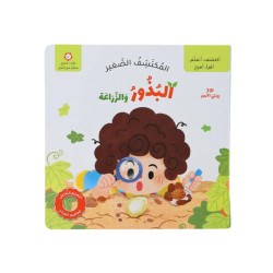 المكتشف الصغير - البذور
