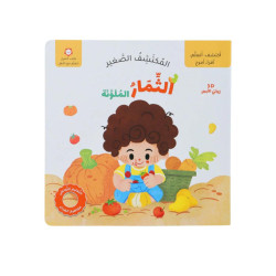 المكتشف الصغير - الثمار 