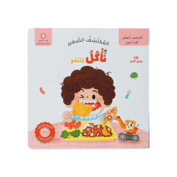 المكتشف الصغير - نأكل لننمو 
