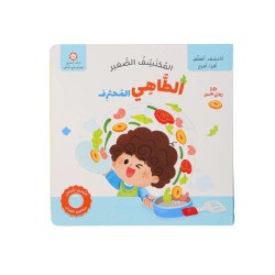 المكتشف الصغير - الطاهي 