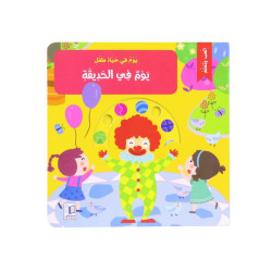 كتاب يوم في حيات طفل - في الحديقة