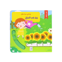 كتاب يوم في حياة طفل - المنزل